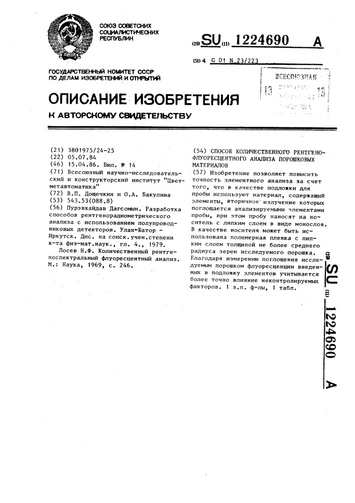 Способ количественного рентгенофлуоресцентного анализа порошковых материалов (патент 1224690)