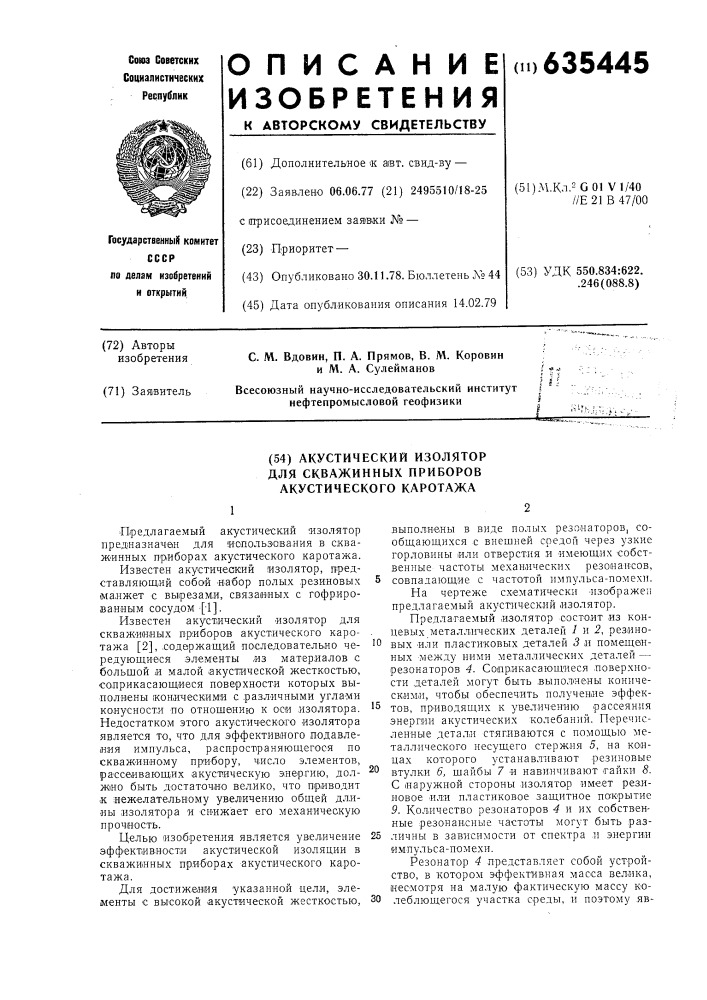 Акустический изолятор скважинных приборов акустического каротажа (патент 635445)