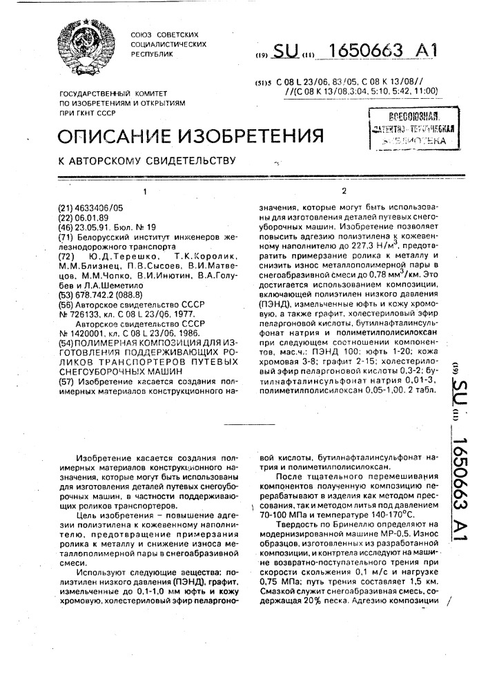 Полимерная композиция для изготовления поддерживающих роликов транспортеров путевых снегоуборочных машин (патент 1650663)