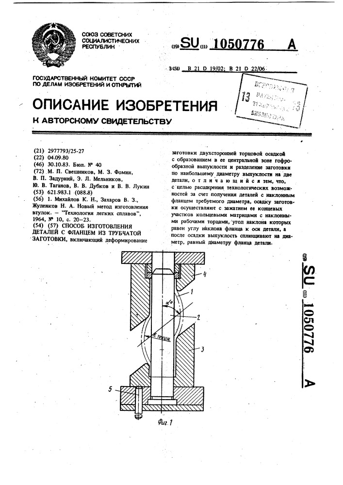Способ изготовления деталей с фланцем из трубчатой заготовки (патент 1050776)
