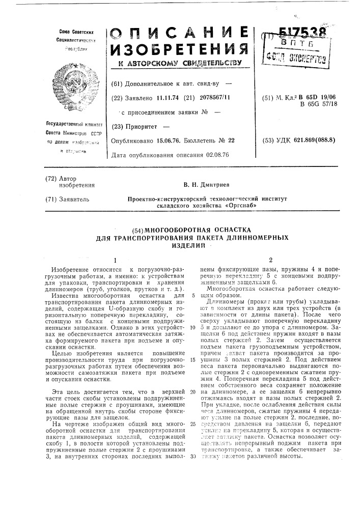 Многооборотная оснастка для транспортирования пакета длинномерных изделий (патент 517538)
