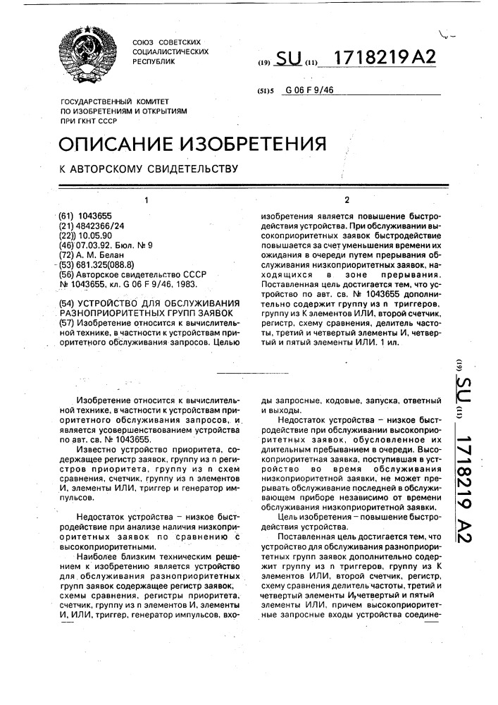 Устройство для обслуживания разноприоритетных групп заявок (патент 1718219)