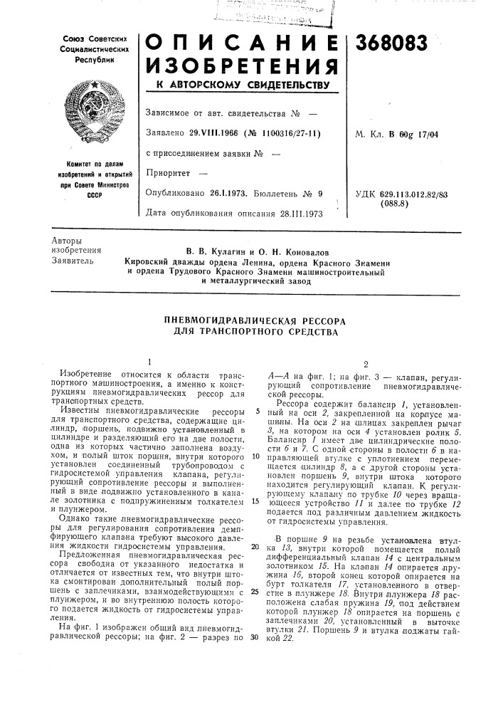 Пневмогидравлическая рессора для транспортного средства (патент 368083)