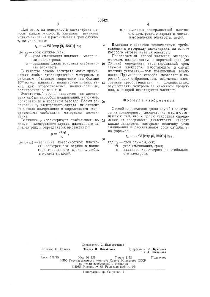 Способ определения срока службы электрета из полимерного диэлектрика (патент 600421)