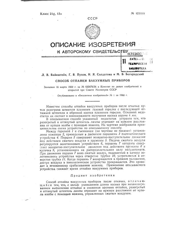Способ отпайки вакуумных приборов (патент 125319)