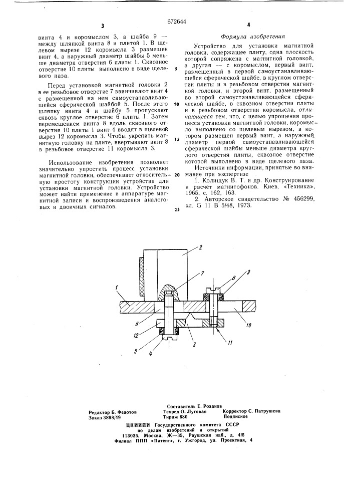 Устройство для установки магнитной головки (патент 672644)