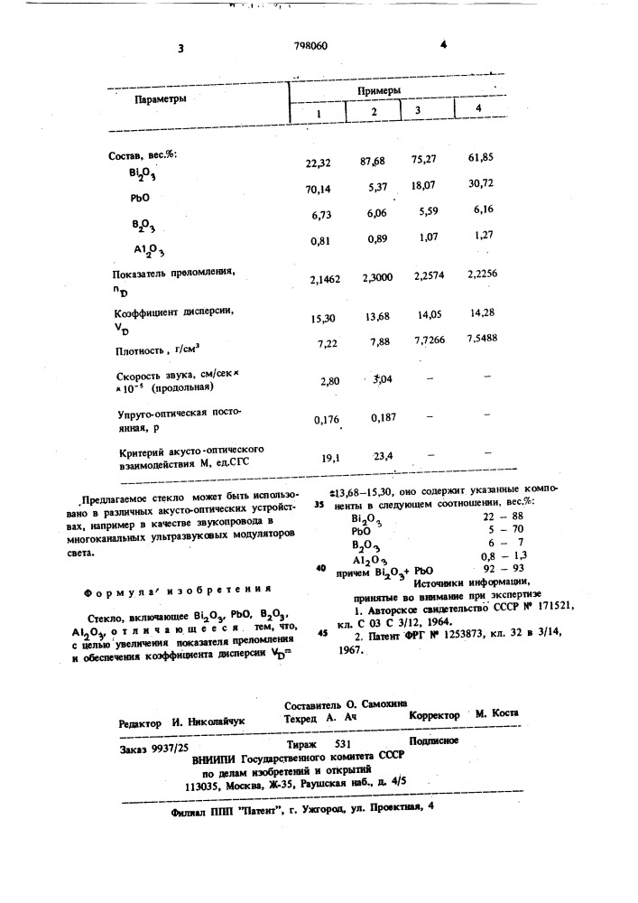 Стекло (патент 798060)