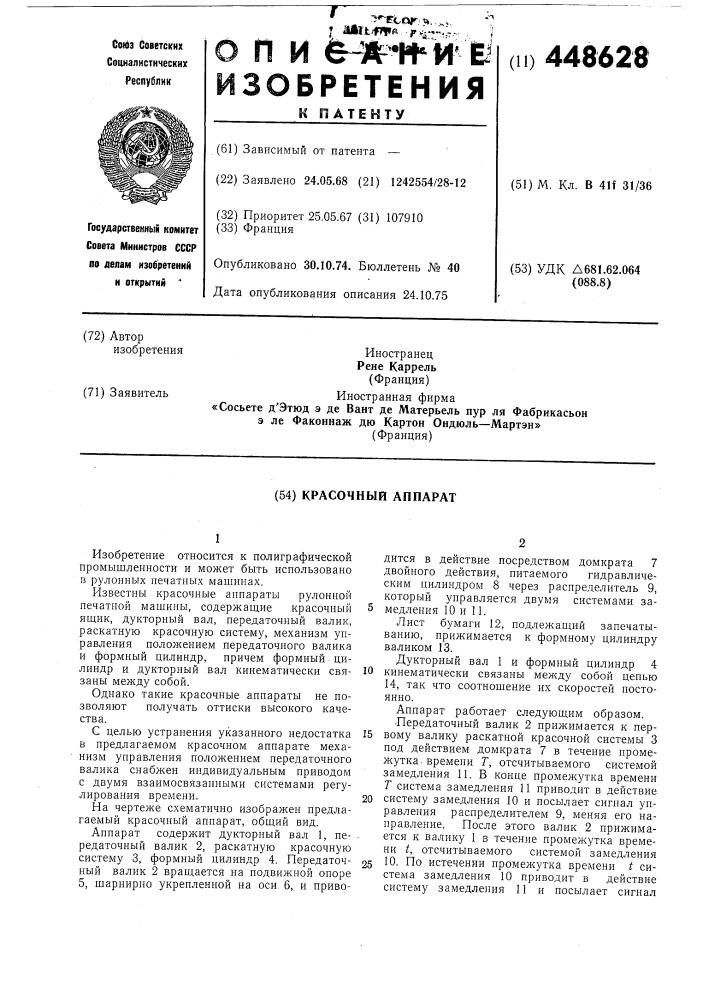Красочный аппарат (патент 448628)