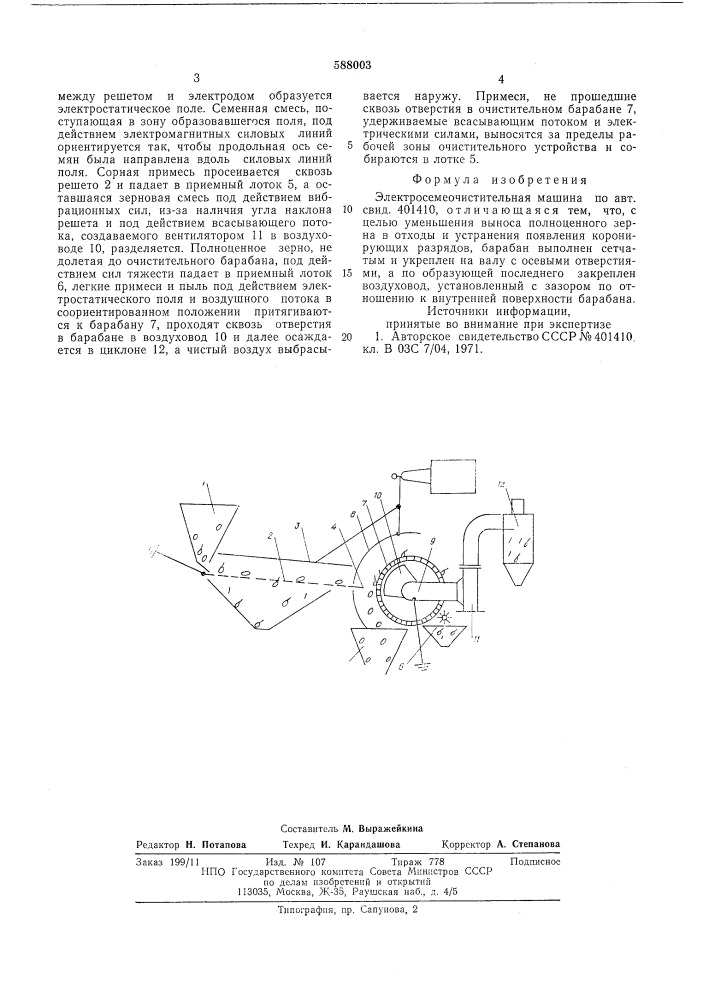 Электросемеочистительная машина (патент 588003)