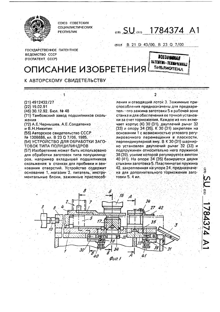 Устройство для обработки заготовок типа полуцилиндров (патент 1784374)