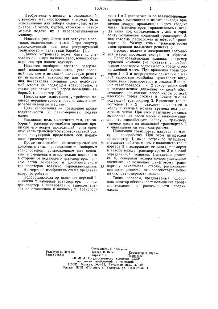Подборщик-дозатор (патент 1007598)