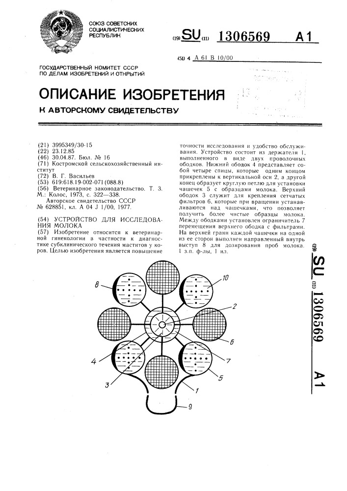 Устройство для исследования молока (патент 1306569)