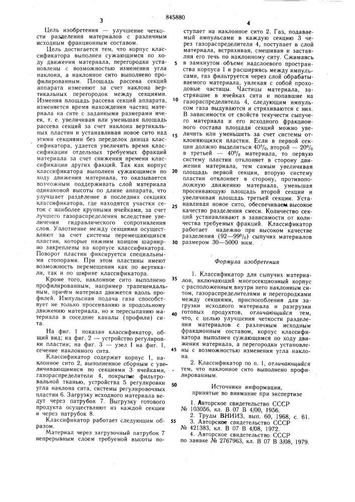 Классификатор для сыпучих материалов (патент 845880)