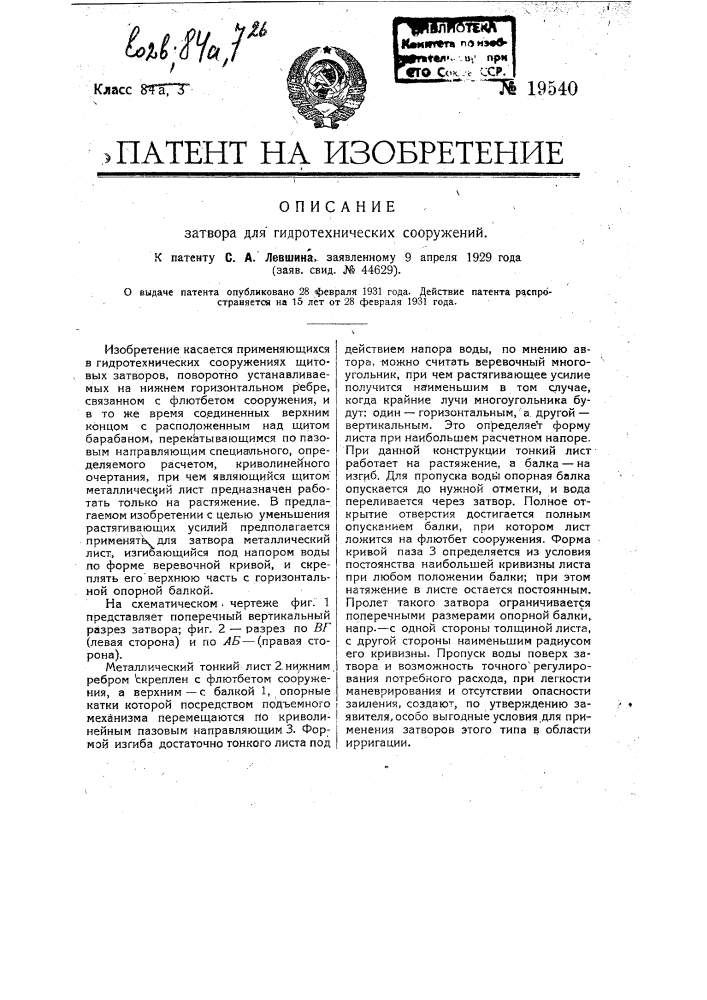 Затвор для гидротехнических сооружений (патент 19540)