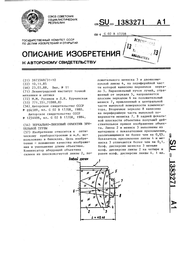 Зеркально-линзовый объектив зрительной трубы (патент 1383271)