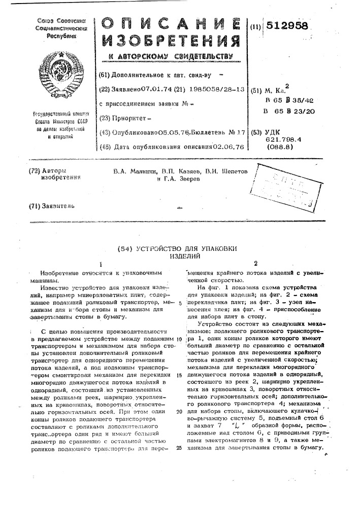 Устройство для упаковки изделий (патент 512958)