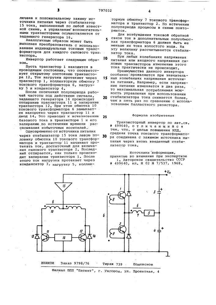 Транзисторный инвертор (патент 797032)