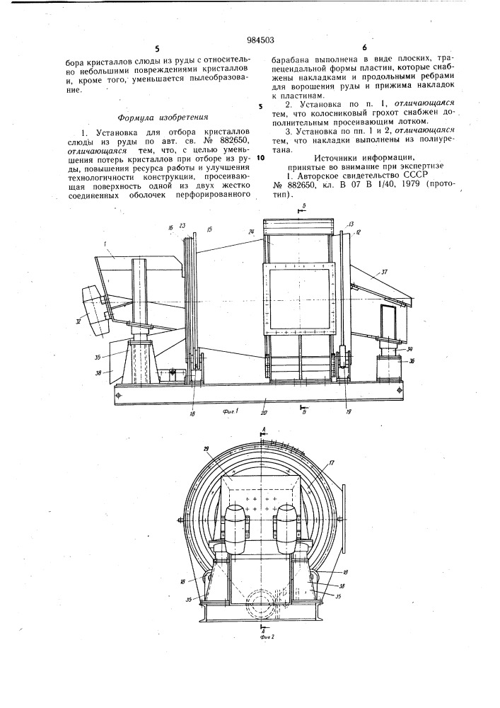 Установка для отбора кристаллов слюды из руды (патент 984503)