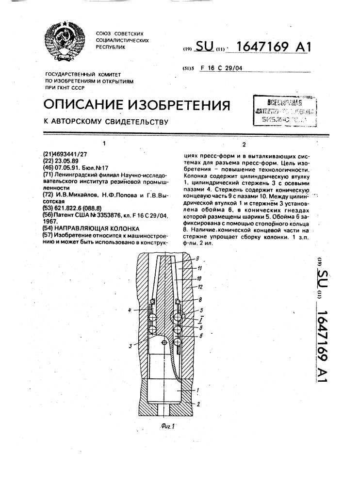 Направляющая колонка (патент 1647169)