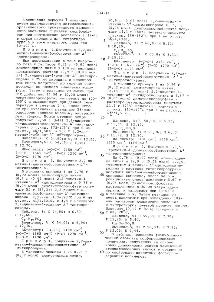 Диалкиловые эфиры замещенных этинилфосфоновых кислот в качестве мономеров для получения огнестойких полимеров (патент 734214)