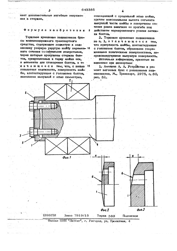 Торцовое крепление подшипников буксы железнодорожного транспортного средства (патент 643385)