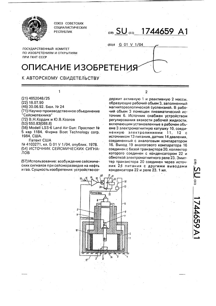 Источник сейсмических сигналов (патент 1744659)