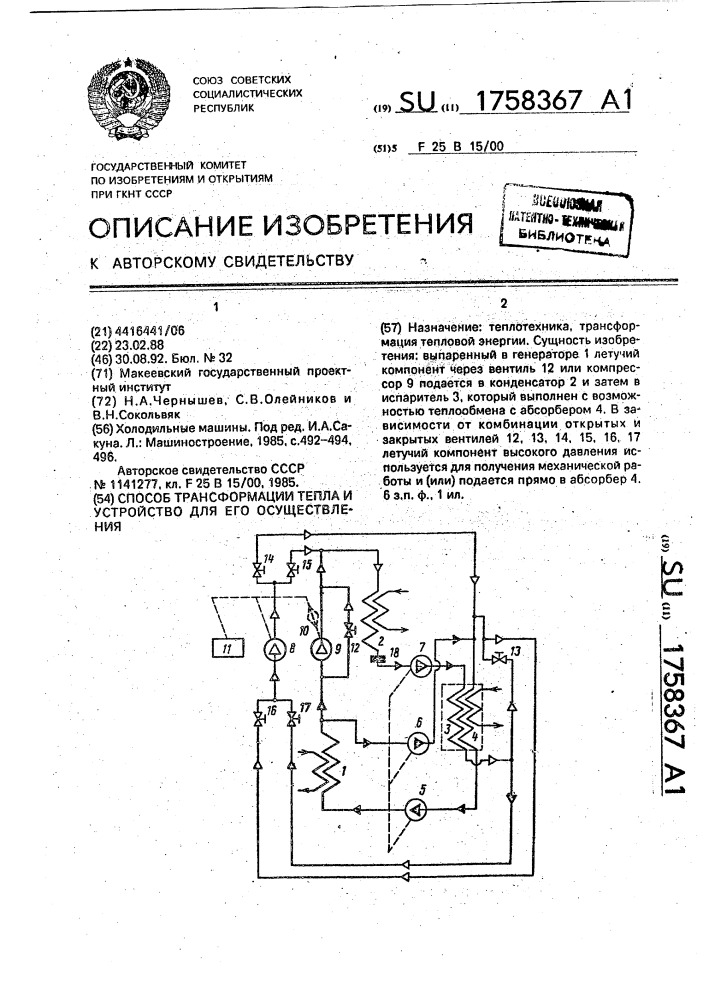 Способ трансформации тепла и устройство для его осуществления (патент 1758367)