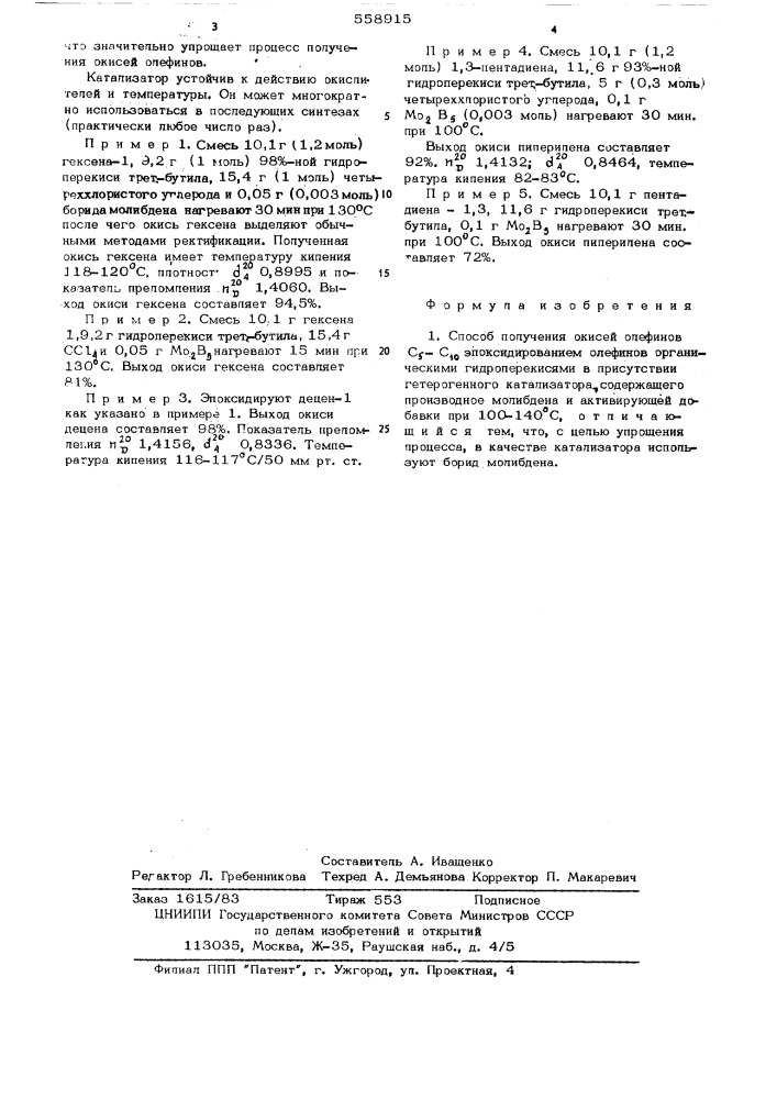 Способ получения окисей олефинов с - с (патент 558915)