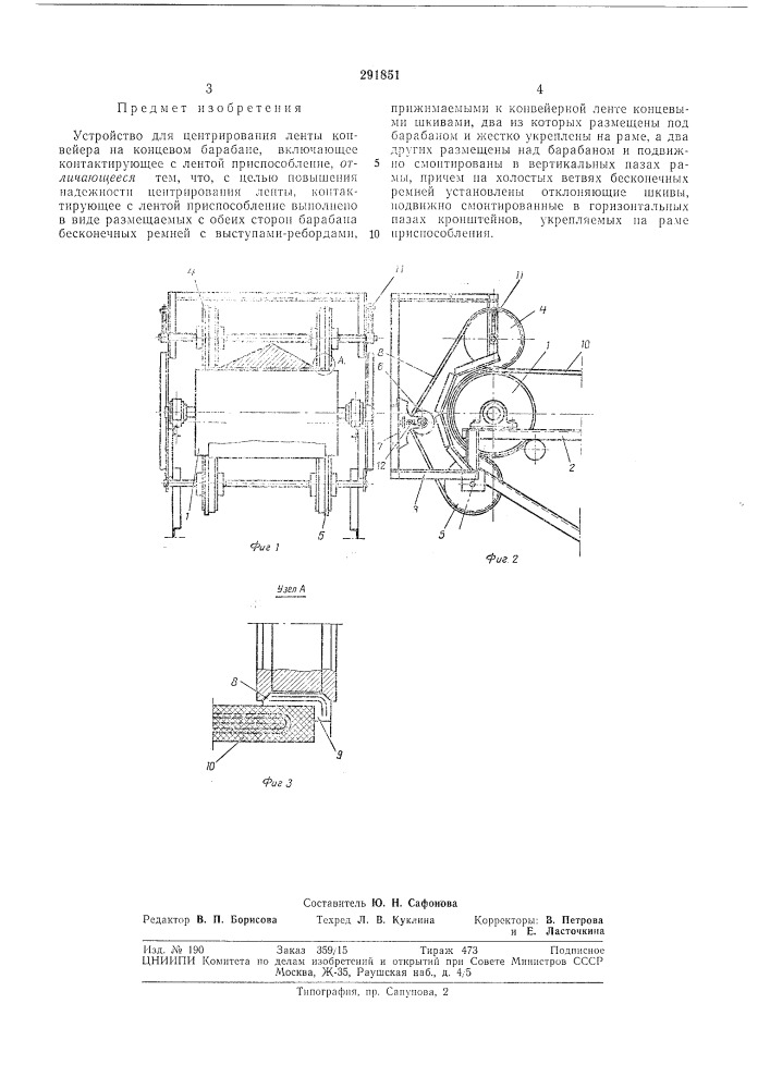 Устройство для центрирования ленты конвейера на концевом барабане (патент 291851)