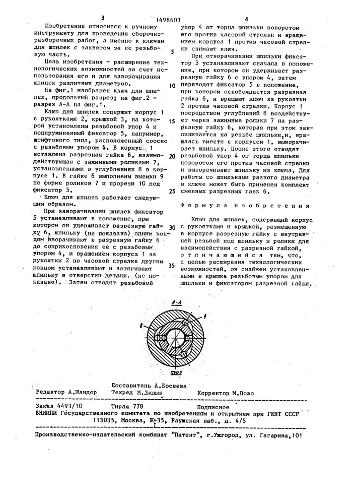 Ключ для шпилек (патент 1498603)