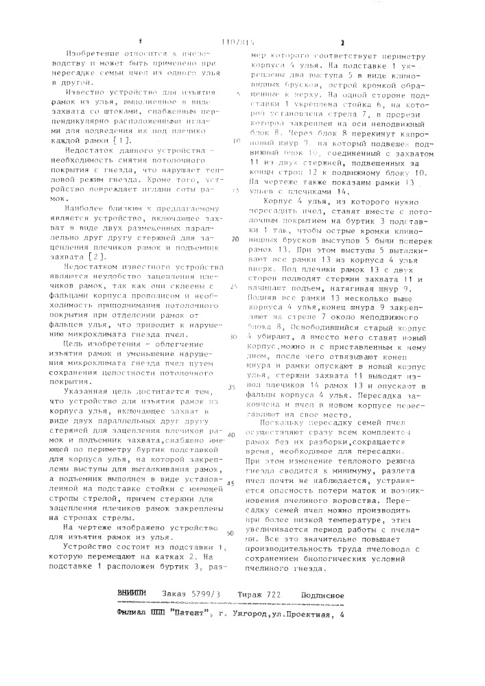 Устройство для изъятия рамок из корпуса улья (патент 1107815)