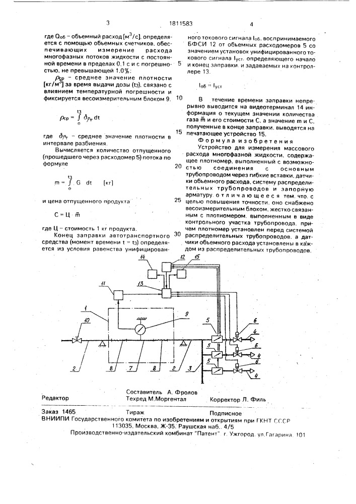 Устройство для измерения массового расхода многофазной жидкости (патент 1811583)