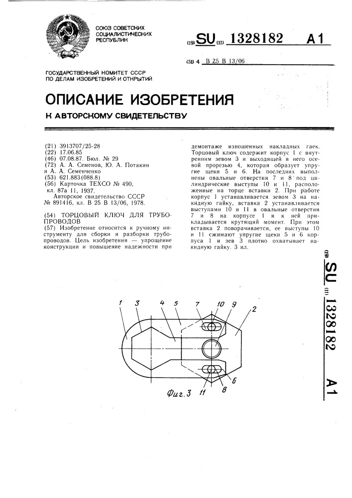 Торцовый ключ для трубопроводов (патент 1328182)