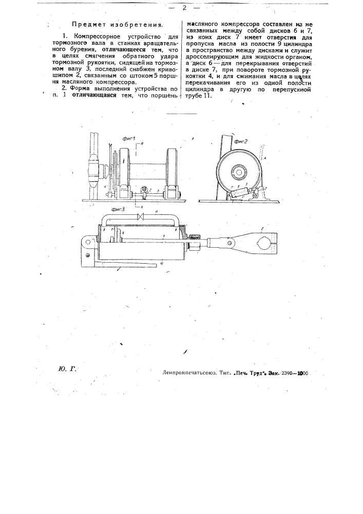Компрессорное устройство для тормозного вала в станках вращательного бурения (патент 28178)