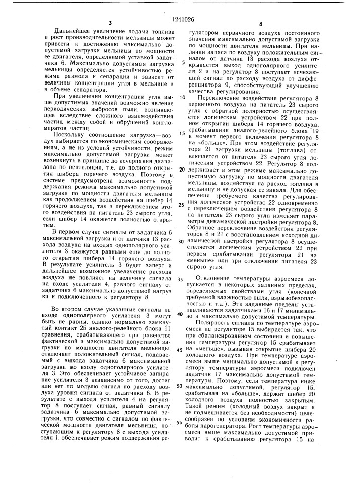 Способ автоматического регулирования загрузки и температуры аэросмеси в пылеугольной мельнице (патент 1241026)