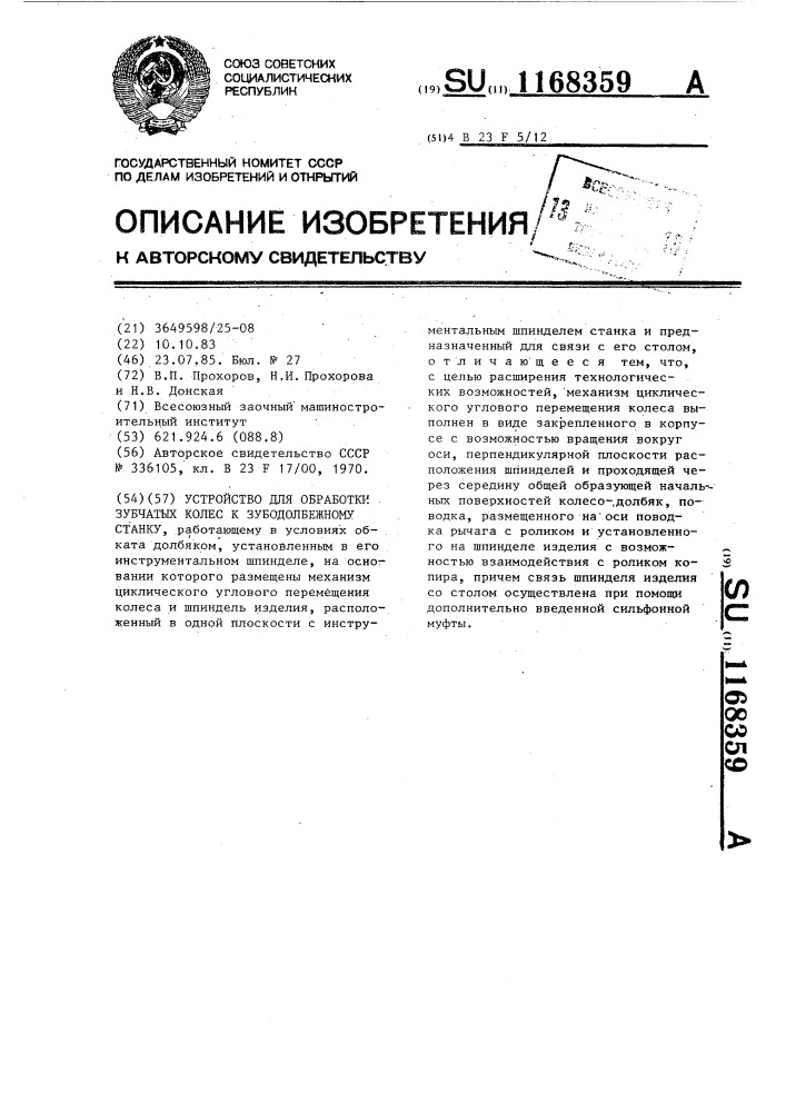 Устройство для обработки зубчатых колес к зубодолбежному станку (патент 1168359)