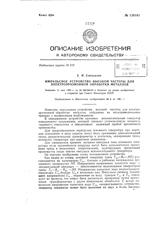 Импульсное устройство высокой частоты для электроэрозионной обработки металлов (патент 136161)