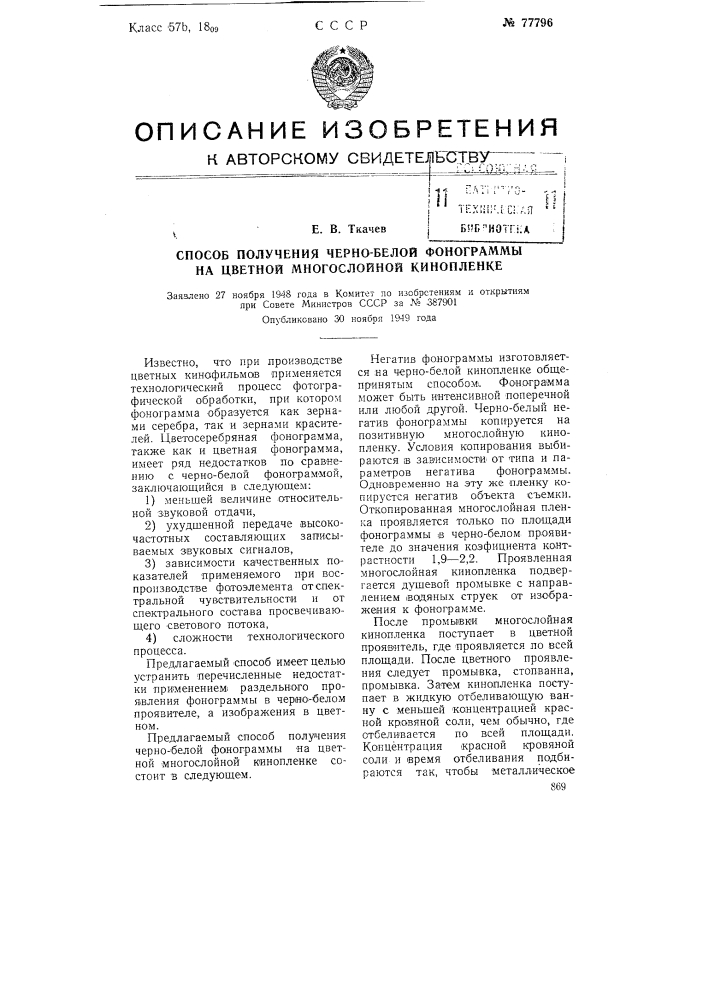 Способ получения черно-белой фонограммы на цветной многослойной кинопленке (патент 77796)