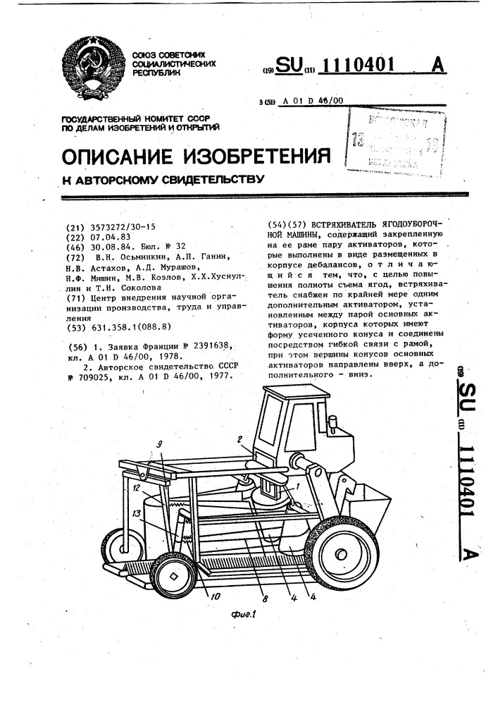 Встряхиватель ягодоуборочной машины (патент 1110401)