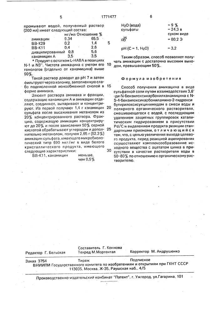 Способ получения амикацина в виде сульфатной соли (патент 1771477)