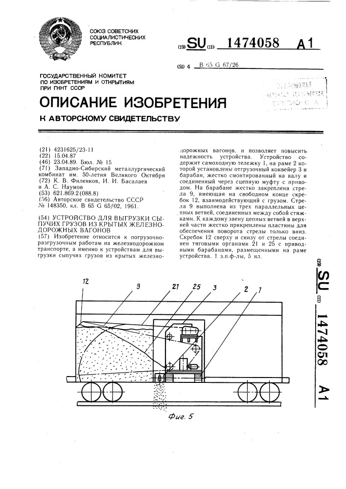 Устройство для выгрузки сыпучих грузов из крытых железнодорожных вагонов (патент 1474058)