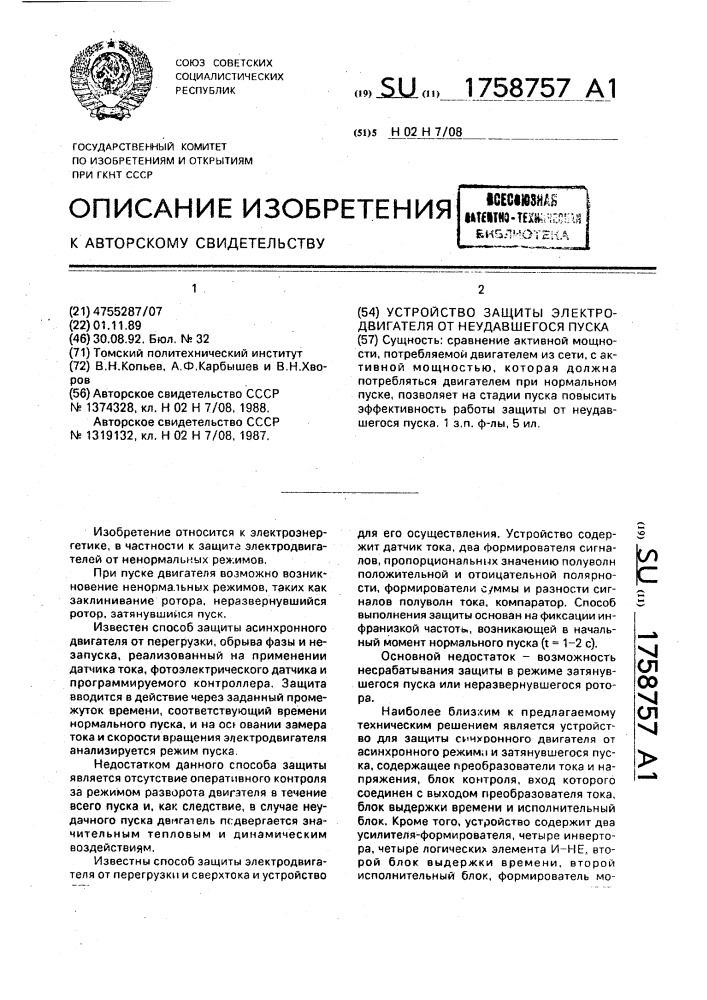 Устройство для защиты электродвигателя от неудавшегося пуска (патент 1758757)