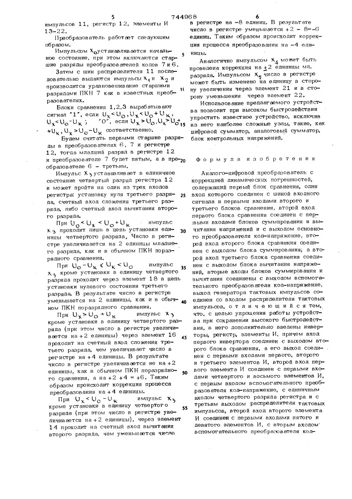 Аналого-цифровой преобразователь с коррекцией динамических погрешностей (патент 744968)