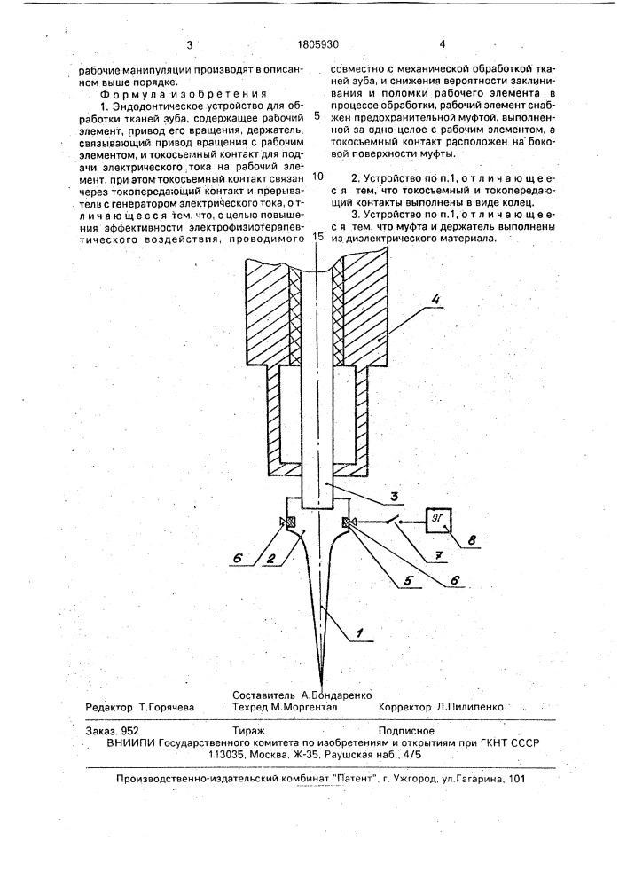 Эндодонтическое устройство для обработки тканей зуба (патент 1805930)