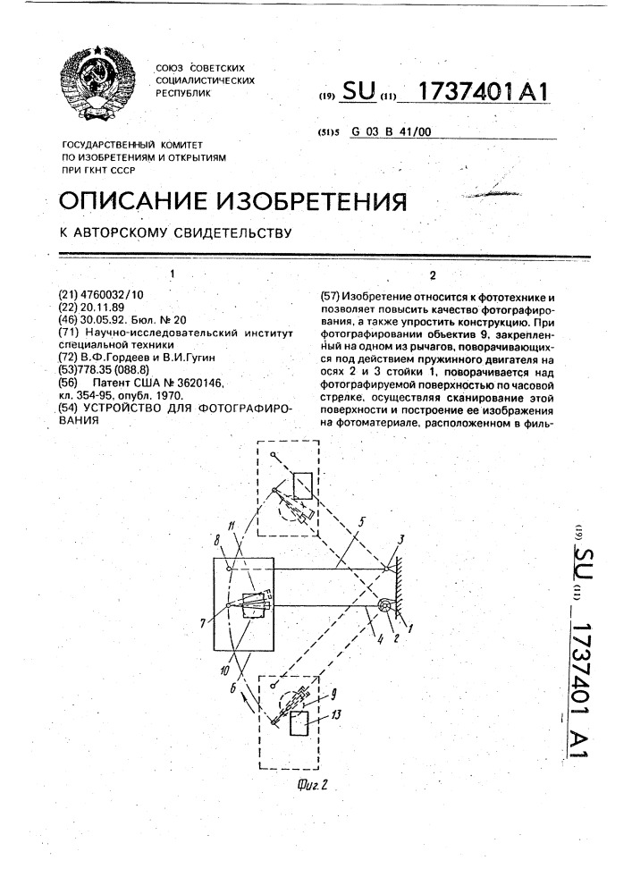 Устройство для фотографирования (патент 1737401)