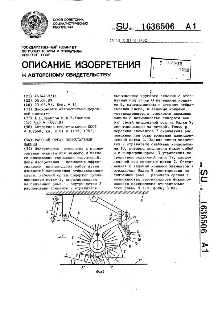 Рабочий орган подметальной машины (патент 1636506)