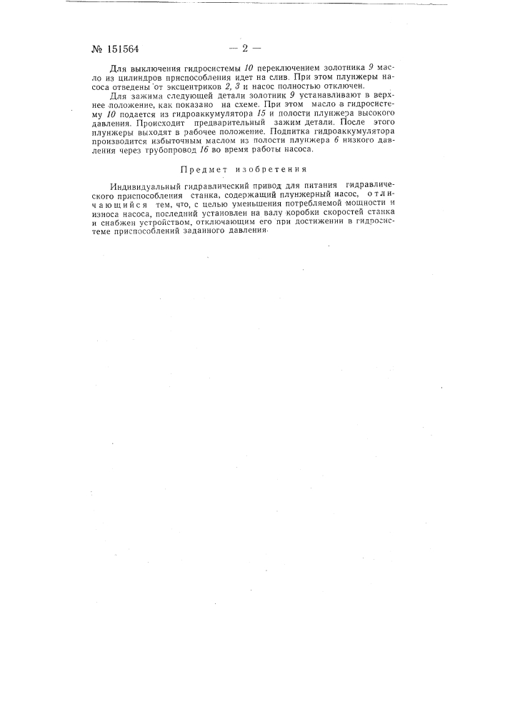 Индивидуальный гидравлический привод для питания гидравлических приспособлений станка (патент 151564)