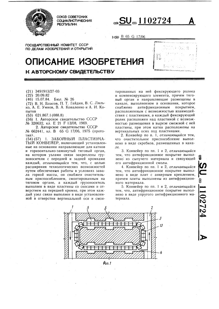 Забойный пластинчатый конвейер (патент 1102724)