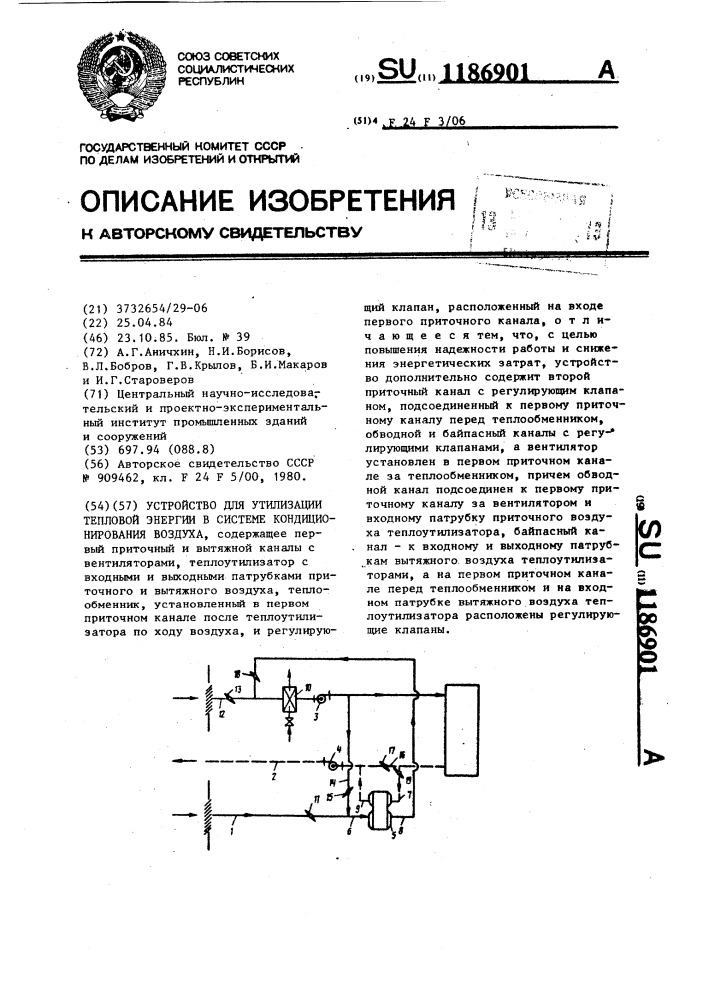 Устройство для утилизации тепловой энергии в системе кондиционирования воздуха (патент 1186901)