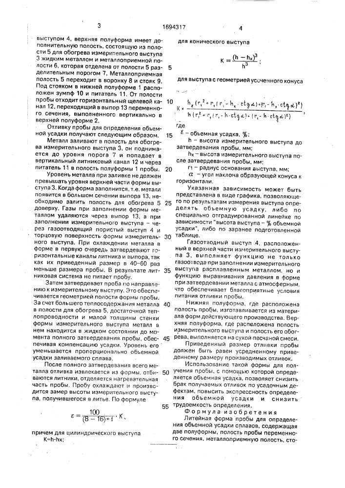 Литейная форма пробы для определения объемной усадки сплавов (патент 1694317)